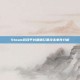 Steam游戏平台遭遇红票攻击事件分析
