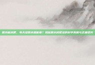 喝水能减肥，每天多喝水就能瘦？揭秘喝水减肥法的科学真相与正确姿势