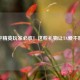 和平精英玩家必收！这些礼物让TA爱不释手