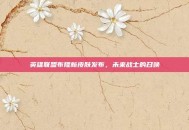 英雄联盟布隆新皮肤发布，未来战士的召唤