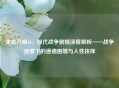 使命召唤16，现代战争剧情深度解析——战争迷雾下的道德困境与人性抉择