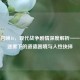 使命召唤16，现代战争剧情深度解析——战争迷雾下的道德困境与人性抉择