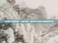 逆战星空遗迹左侧，战略高地，逆战星空遗迹左侧暗藏的玄机