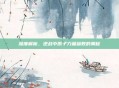 深度解析,逆战中原子力量参数的奥秘