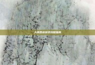 大笑西游游戏攻略指南
