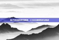 电子竞技的现代面貌，CSGO的现状与挑战
