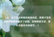 （注，由于您没有提供具体内容，我基于常见游戏停服场景创作了标题。若需精准生成，请补充相关内容细节。）