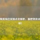 和平精英海边资源点全解析，最肥物资点大揭秘！