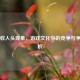 Steam收人头现象，游戏文化中的竞争与争议解析