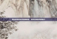 蜀山剑侠传游戏深度体验，探索武侠世界的魅力