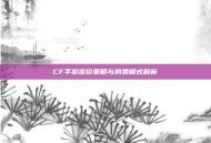 CF手游定价策略与消费模式解析