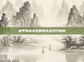 和平精英快速解除队友技巧指南