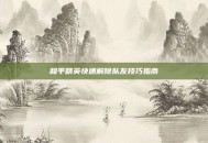 和平精英快速解除队友技巧指南