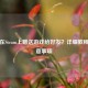如何在Steam上赠送游戏给好友？详细教程与注意事项