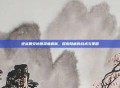 逆战奥安地图深度解析,探索隐藏的战术与策略