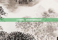 CF租号U，游戏爱好者的新选择