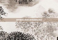 和平精英大神级玩家对战精彩解说