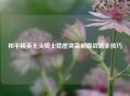 和平精英无头骑士隐匿突袭制霸战场全技巧