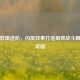 PUBG剪辑进阶，闪屏效果打造高燃战斗瞬间全攻略