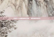 手游CF分期购黑龙分析，是否值得投资？