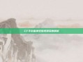 CF手游雷神觉醒视频深度解析