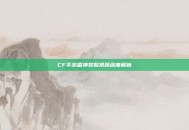 CF手游雷神觉醒视频深度解析