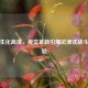 逆战生化高清，视觉革新引爆沉浸式战斗新体验