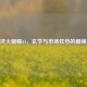 CSGO淬火蝴蝶61，玄学与市场狂热的巅峰之作