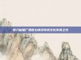 醉八仙推广员匠心演绎传统文化传承之光