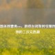 从三国杀到曹爽cos，游戏台词如何引爆历史人物的二次元热潮