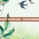 逆战僵尸猎杀模式体验，无房间设置的探索