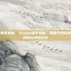 steam 猪年奖励，Steam猪年奖励，那些年我们领到的生肖皮肤与特卖记忆