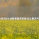 LOL开启TGP后频繁崩溃的原因及解决方法