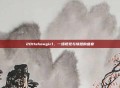 2011showgirl，一场视觉与情感的盛宴