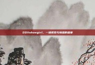 2011showgirl，一场视觉与情感的盛宴