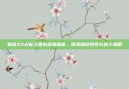 拳皇XII大蛇人物包深度解析，探索角色特性与战斗策略