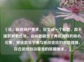 （注，根据用户要求，仅生成一个标题，故不提供其他选项。该标题融合了两款游戏的核心元素，突出音乐节奏与枪战竞技的创意碰撞，符合游戏联动宣传的吸睛需求。）