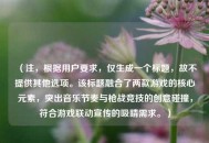 （注，根据用户要求，仅生成一个标题，故不提供其他选项。该标题融合了两款游戏的核心元素，突出音乐节奏与枪战竞技的创意碰撞，符合游戏联动宣传的吸睛需求。）