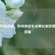 逆战热血战歌，如何用音乐点燃玩家的激情与荣耀