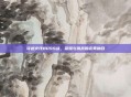 穿越火线BOSS战，荣耀与挑战的完美融合