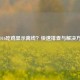 COD16吃鸡显示离线？快速排查与解决方法