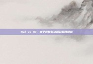 Swl vs IG，电子竞技对决精彩瞬间回顾