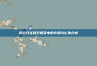 段位分在和平精英中的作用与影响分析