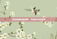 逆战饰品技能解锁，开启战斗新境界