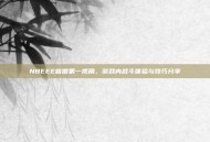 NBEEE盲僧第一视角，游戏内战斗体验与技巧分享