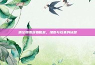 晴空物语宠物图鉴，探索与收集的旅程