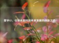 景宇CF，引领金融科技未来发展的创新之路