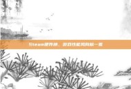 Steam硬件榜，游戏性能风向标一览