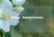 逆战师徒，热血传承与共同成长