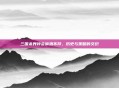 三国杀界钟会偷酒不拜,历史与策略的交织